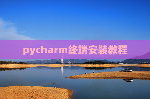 pycharm终端安装教程 pycharm终端安装教程