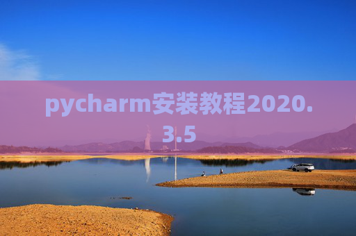 pycharm安装教程2020.3.5