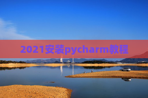 2021安装pycharm教程