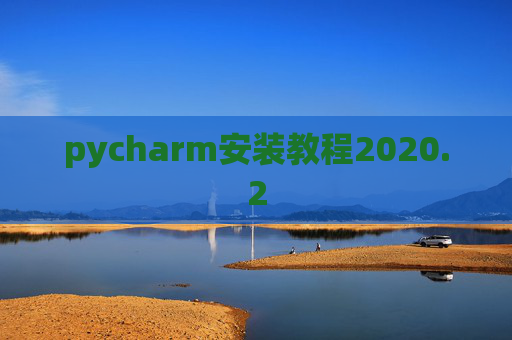 pycharm安装教程2020.2